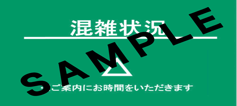 混雑状況のお知らせ