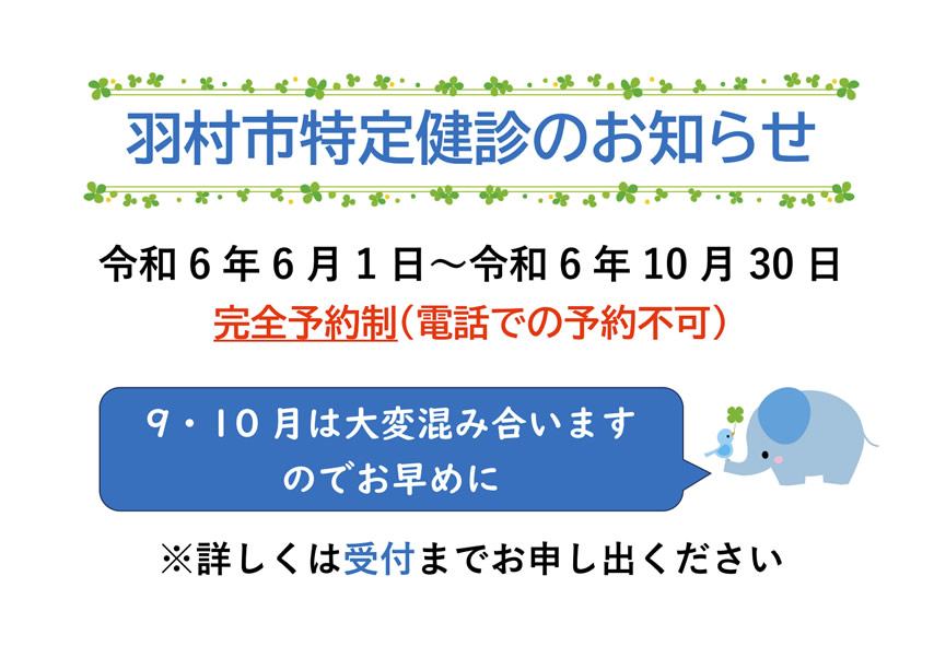 特定健診のお知らせ