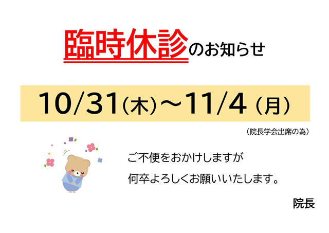 臨時休診のお知らせ