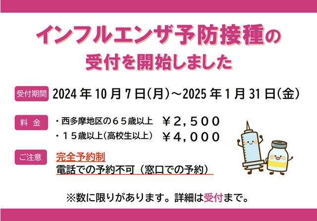 インフルエンザ予防接種の受付を開始しました