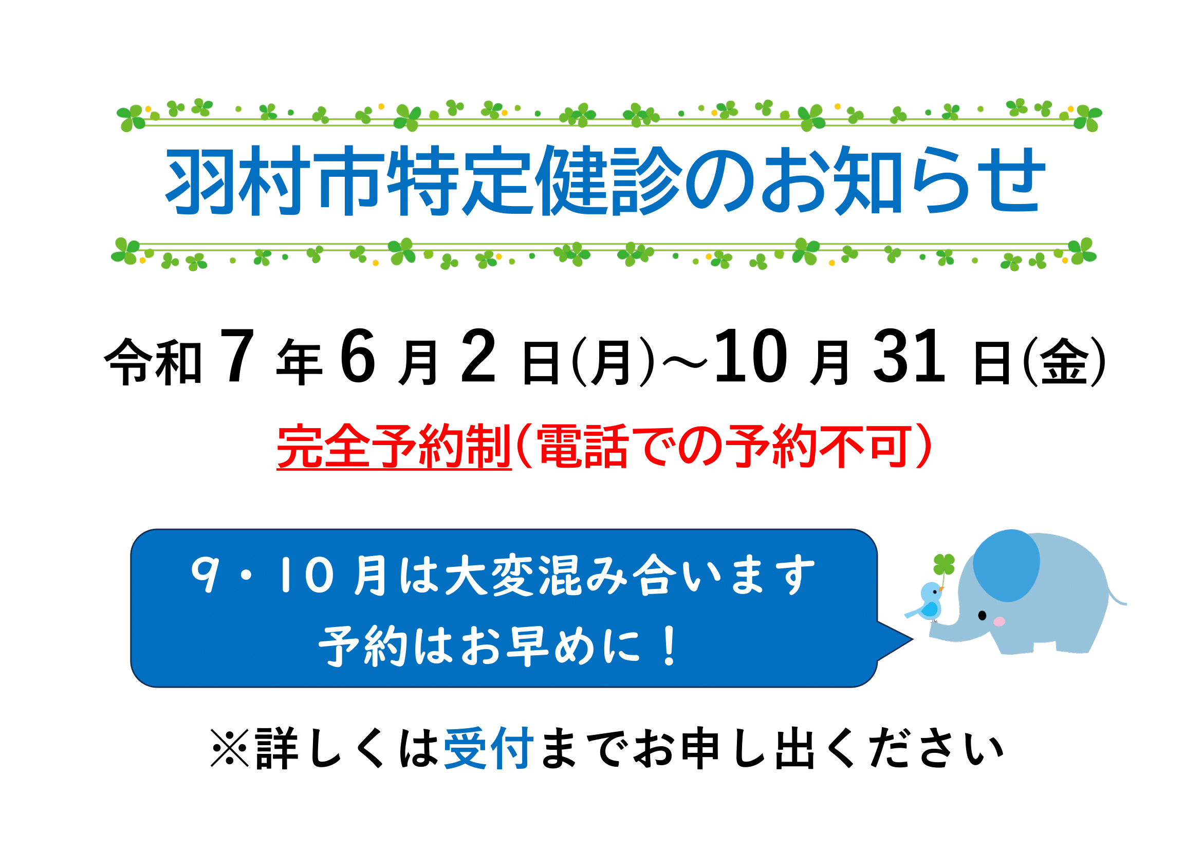 羽村市特定健診のお知らせ