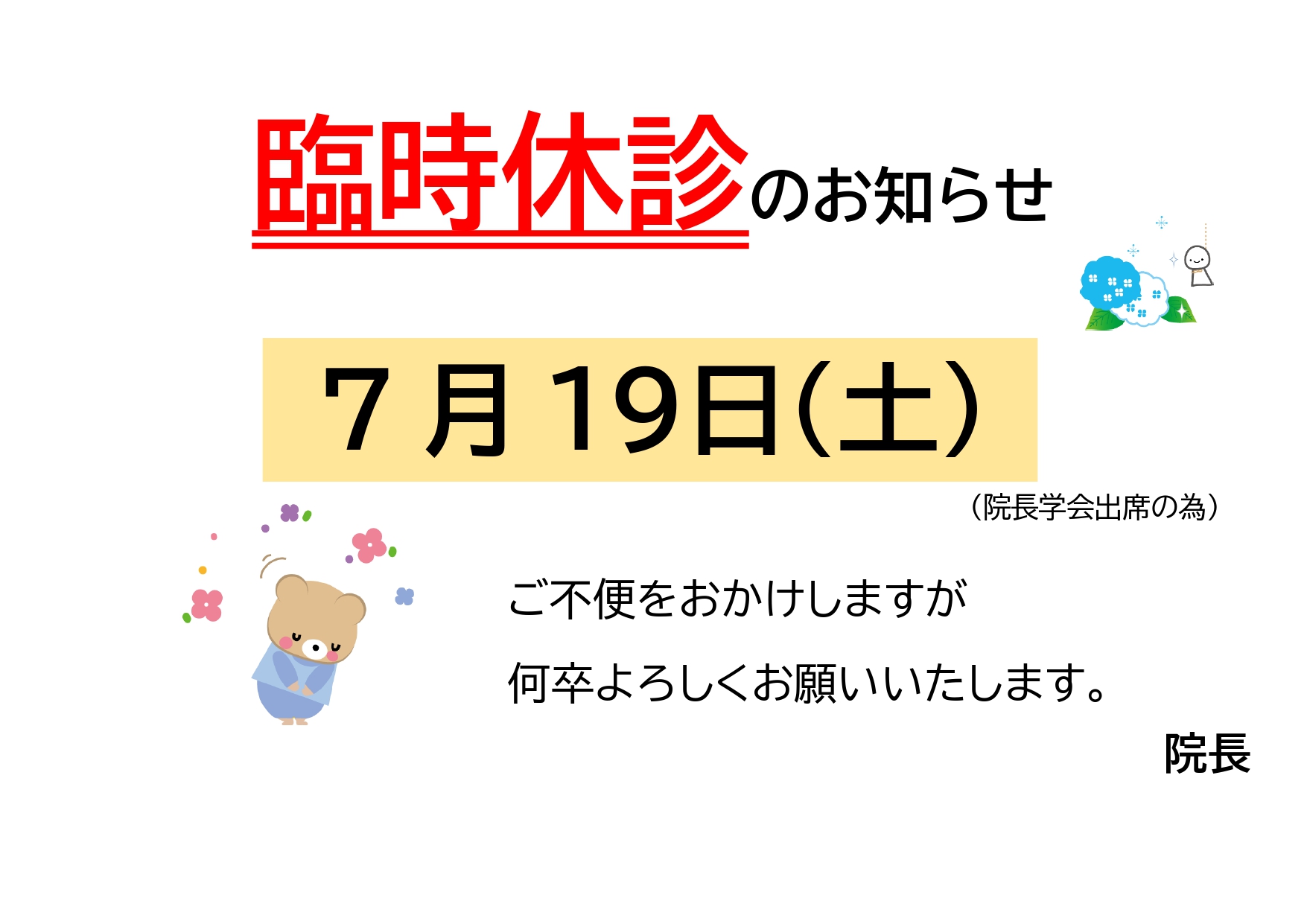 臨時休診のお知らせ