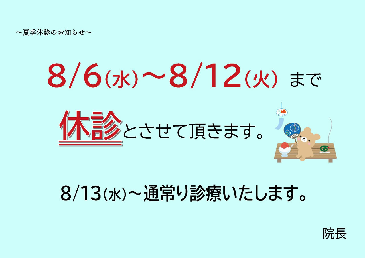 夏季休診のお知らせ