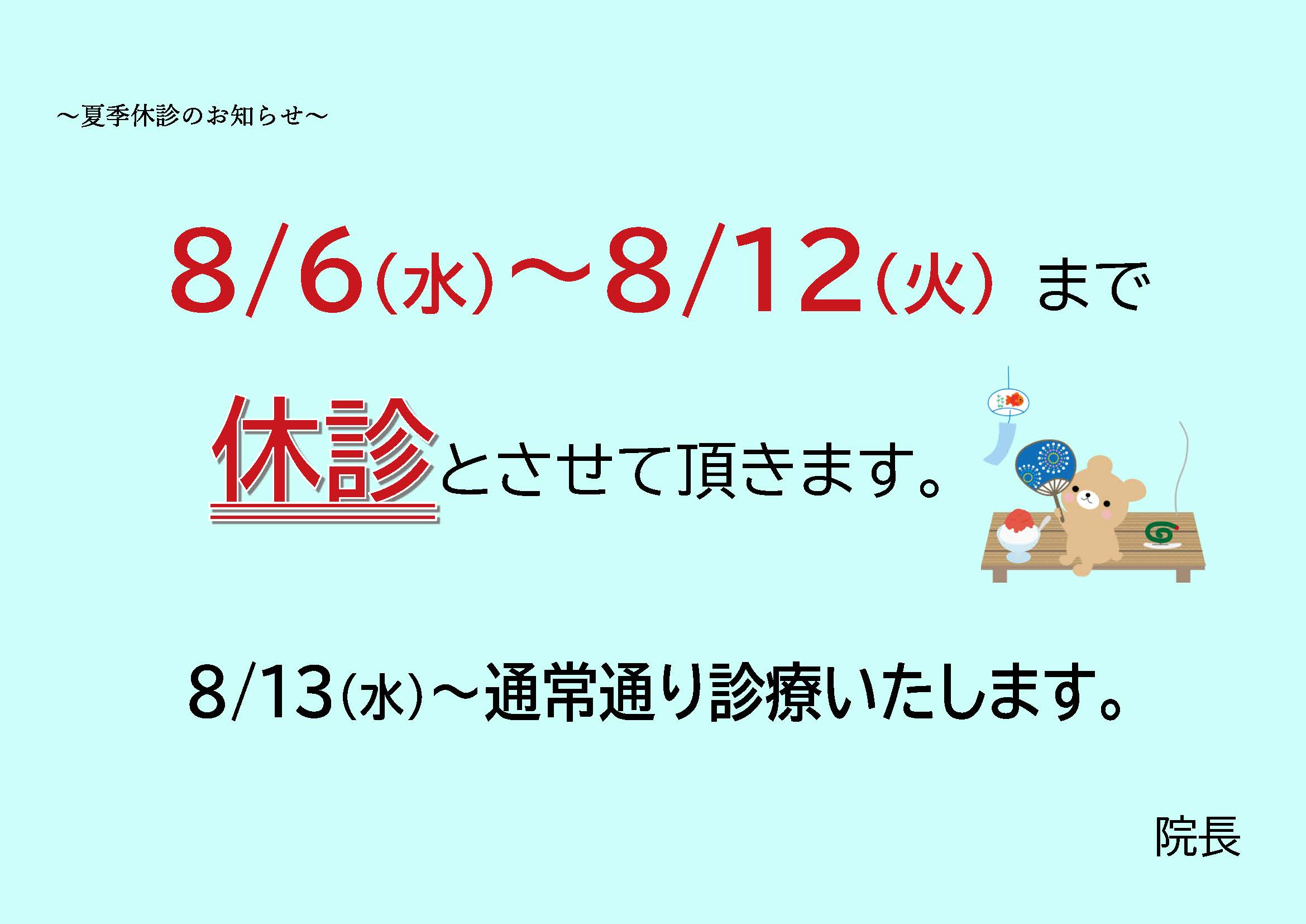 夏季休診のお知らせ