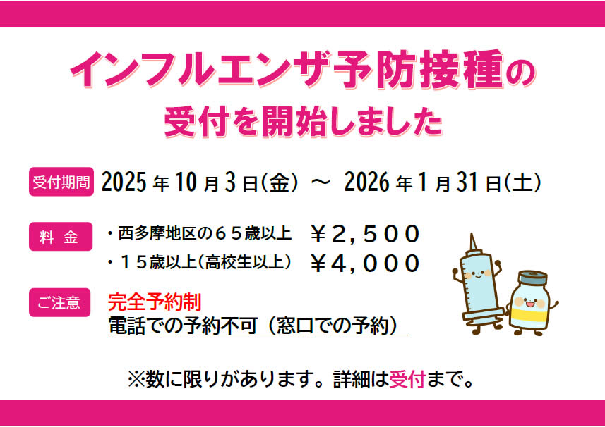 インフルエンザ予防接種の受付を開始しました