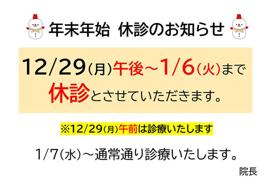年末年始休診のお知らせ